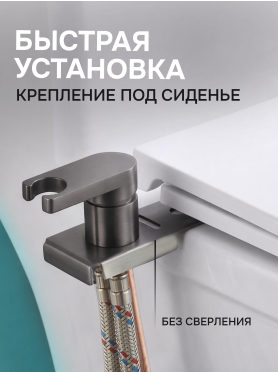 Гигиенический душ на унитаз AV Engineering SETA D25-A оружейная сталь 