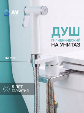 Гигиенический душ на унитаз AV Engineering SETA D25-A белый 