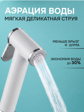 Гигиенический душ на унитаз AV Engineering SETA D25-A белый 
