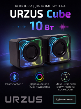 Акустическая система URZUS Cube 