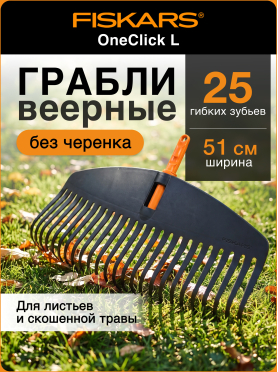 Грабли веерные FISKARS OneClick L 