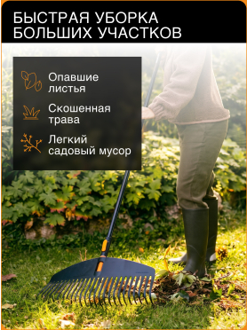 Грабли веерные FISKARS OneClick L 