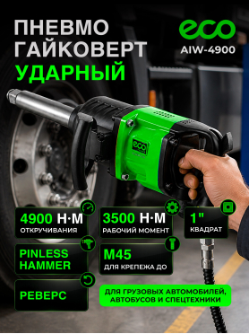 Пневмогайковерт ударный ECO AIW-4900 