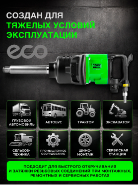 Пневмогайковерт ударный ECO AIW-4900 