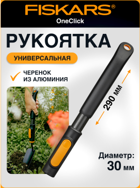 Рукоятка универсальная 290 мм FISKARS OneClick S 