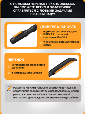 Рукоятка универсальная 290 мм FISKARS OneClick S 