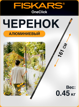 Черенок алюминиевый FISKARS OneClick L 161 см 