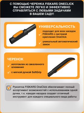 Черенок алюминиевый FISKARS OneClick L 161 см 