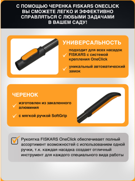 Черенок алюминиевый FISKARS OneClick L 161 см 