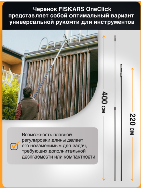 Черенок алюминиевый телескопический FISKARS OneClick