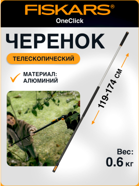 Черенок алюминиевый телескопический FISKARS OneClick