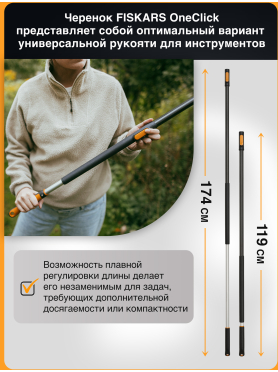 Черенок алюминиевый телескопический FISKARS OneClick