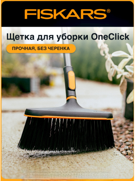 Щетка для уборки FISKARS OneClick 