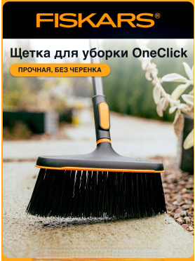 Щетка для уборки FISKARS OneClick 