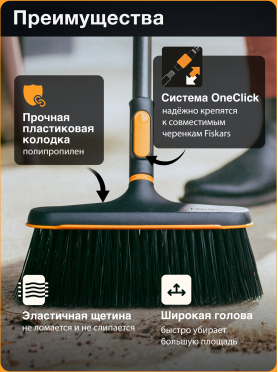 Щетка для уборки FISKARS OneClick 