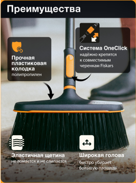 Щетка для уборки FISKARS OneClick 