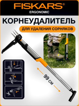 Корнеудалитель FISKARS Ergonomic 