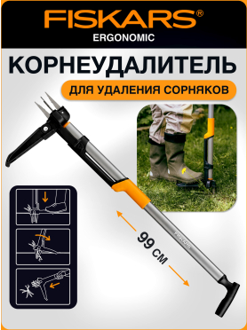 Корнеудалитель FISKARS Ergonomic 