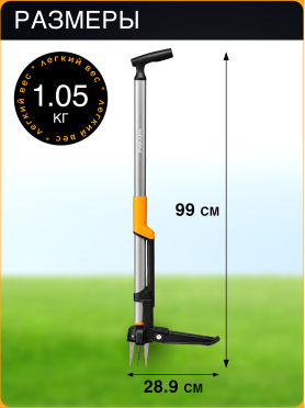 Корнеудалитель FISKARS Ergonomic 
