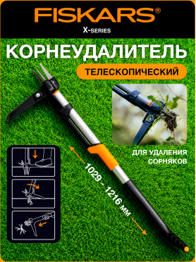 Корнеудалитель телескопический FISKARS X-series 
