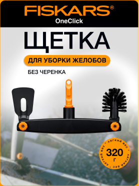 Щетка для уборки желобов FISKARS OneClick 