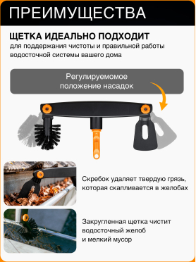 Щетка для уборки желобов FISKARS OneClick 