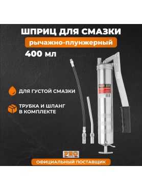 Шприц для смазки автомобильный рычажно-плунжерный 400 мл PRO STARTUL 