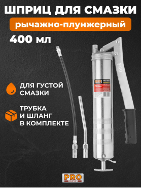 Шприц для смазки автомобильный рычажно-плунжерный 400 мл PRO STARTUL 