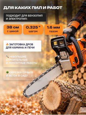 Цепь 38 см 0,325" 1,6 мм 62 звеньев ECO 325TA 