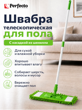 Швабра для пола PERFECTO LINEA с насадкой из шенилла