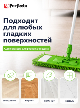 Швабра для пола PERFECTO LINEA с насадкой из шенилла