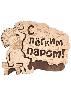 Табличка БАННЫЕ ШТУЧКИ С лёгким паром! 
