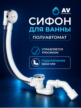 Сифон для ванны с гибкой трубой 1 1/2" - 650 мм AV ENGINEERING 
