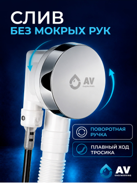 Сифон для ванны с гибкой трубой 1 1/2" - 650 мм AV ENGINEERING 