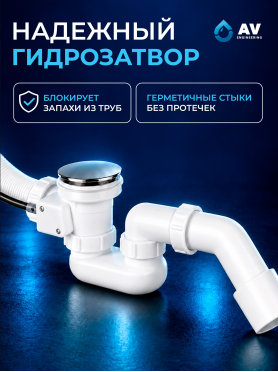 Сифон для ванны с гибкой трубой 1 1/2" - 650 мм AV ENGINEERING 