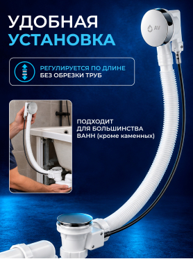 Сифон для ванны с гибкой трубой 1 1/2" - 650 мм AV ENGINEERING 