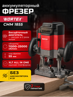 Фрезер аккумуляторный WORTEX CMM 1855 XLT SOLO 