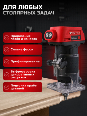 Фрезер кромочный аккумуляторный WORTEX LX CMM 1822 XLT SOLO 