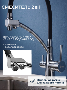 Смеситель для кухни AV ENGINEERING Lux хром/черный 
