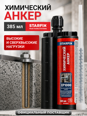 Анкер химический STARFIX EP1000 385 мл 
