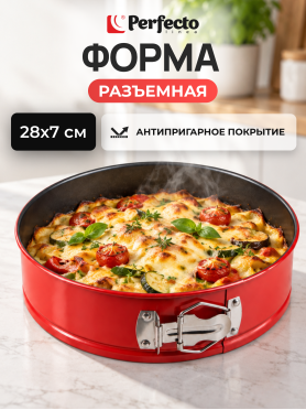 Форма для выпечки металлическая круглая PERFECTO LINEA Chef разъемная