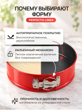 Форма для выпечки металлическая круглая PERFECTO LINEA Chef разъемная