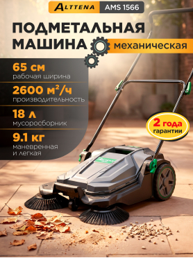 Машина подметальная ALTTENA AHS 1566 