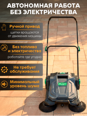 Машина подметальная ALTTENA AHS 1566 