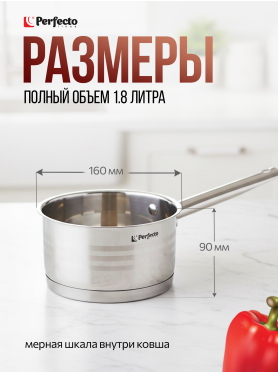 Ковш из нержавеющей стали 1,8 л PERFECTO LINEA Milagros 