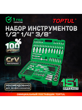 Набор инструментов 1/4", 3/8", 1/2" 6 граней 151 предмет TOPTUL 