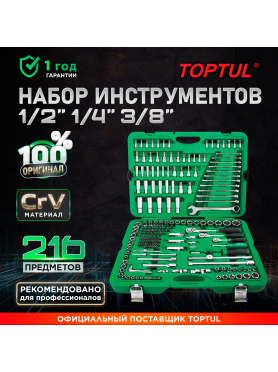 Набор инструментов 1/4", 3/8", 1/2" 6 граней 216 предметов TOPTUL 