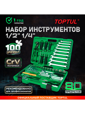 Набор инструментов 1/4", 1/2" 6 граней 80 предметов TOPTUL 