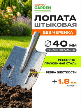Лопата штыковая STARTUL Garden 