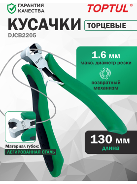 Кусачки торцевые для электроники 130 мм TOPTUL 